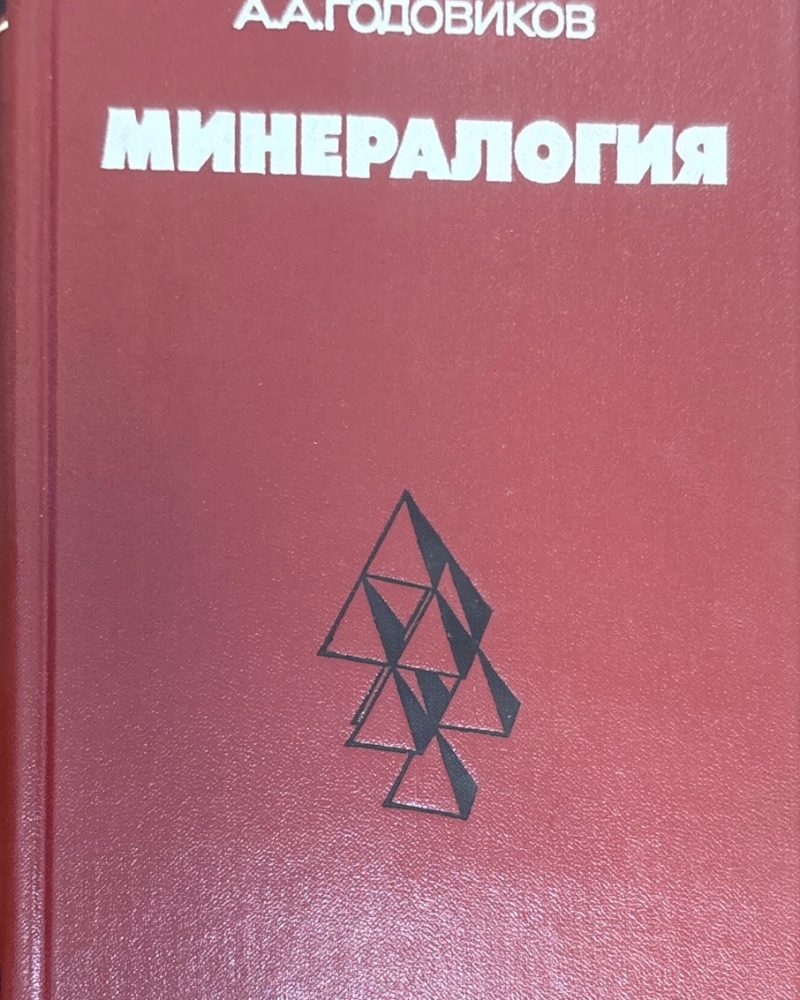 Минералогия