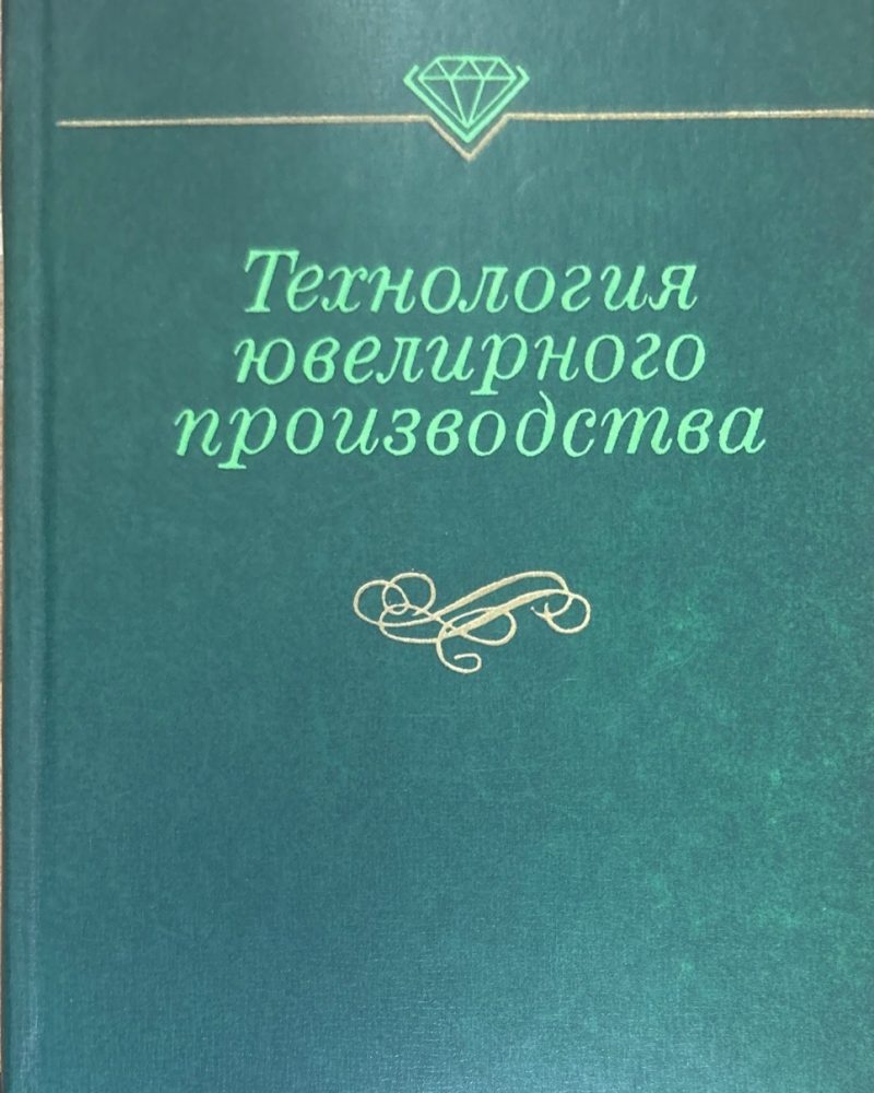 Технология ювелирного производство