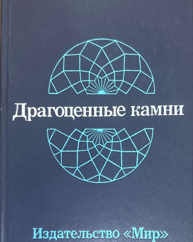 Драгоженные камни