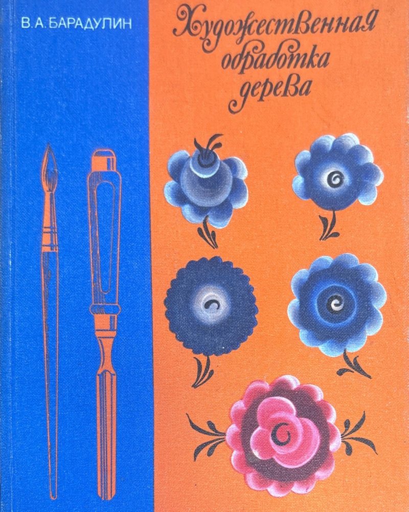 Художественная обработка дерева