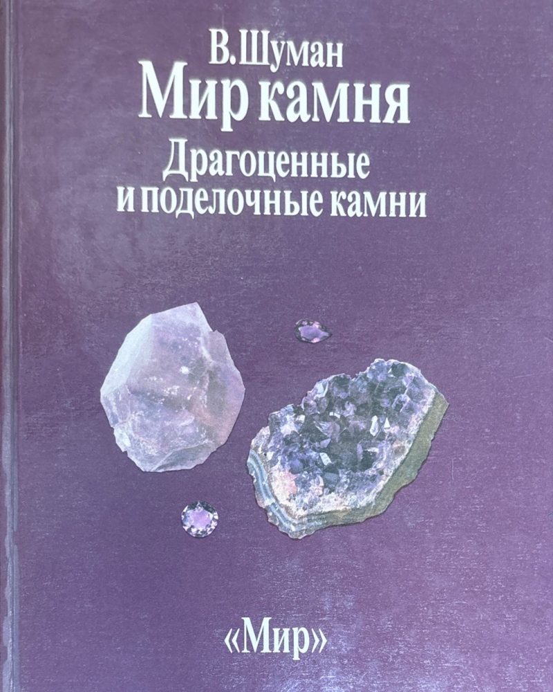 Мир камня. Драгоценные и поделочные камни