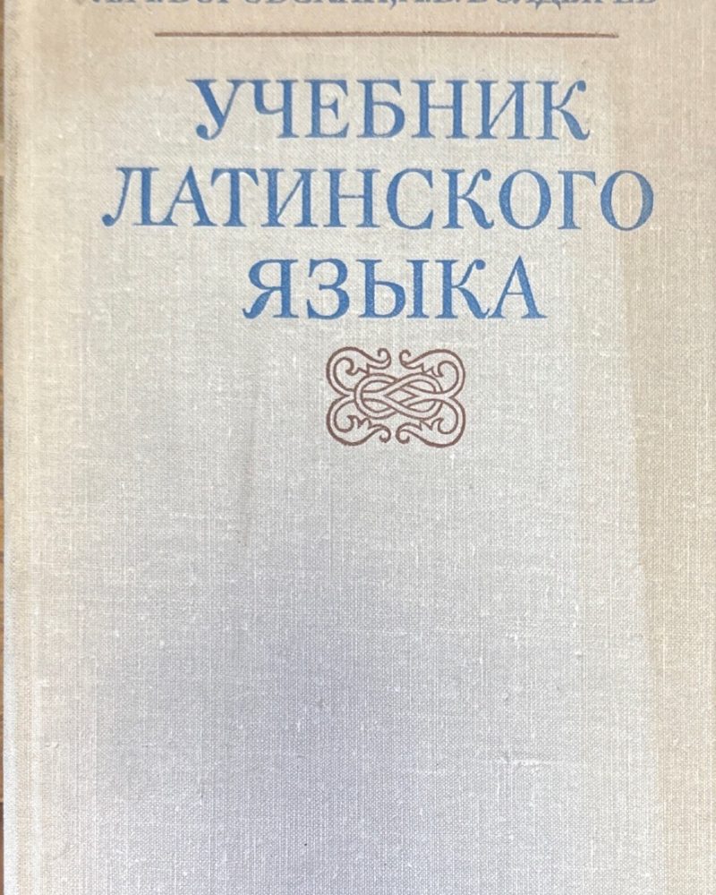 Учебник латинского языка
