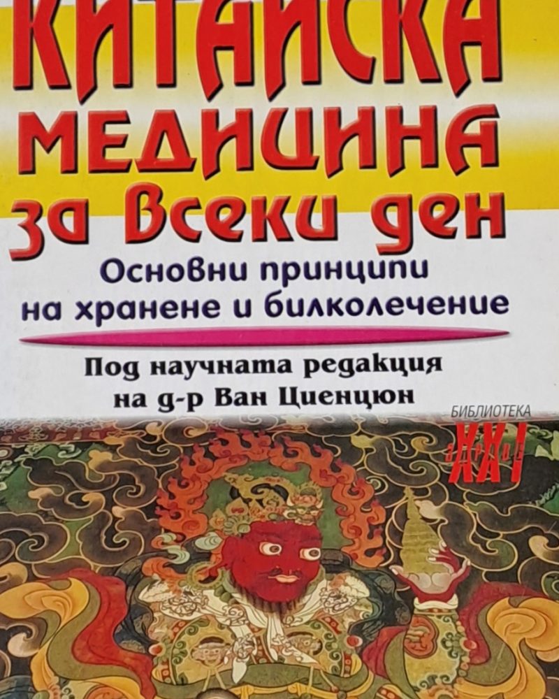 Китайска медицина за всеки ден