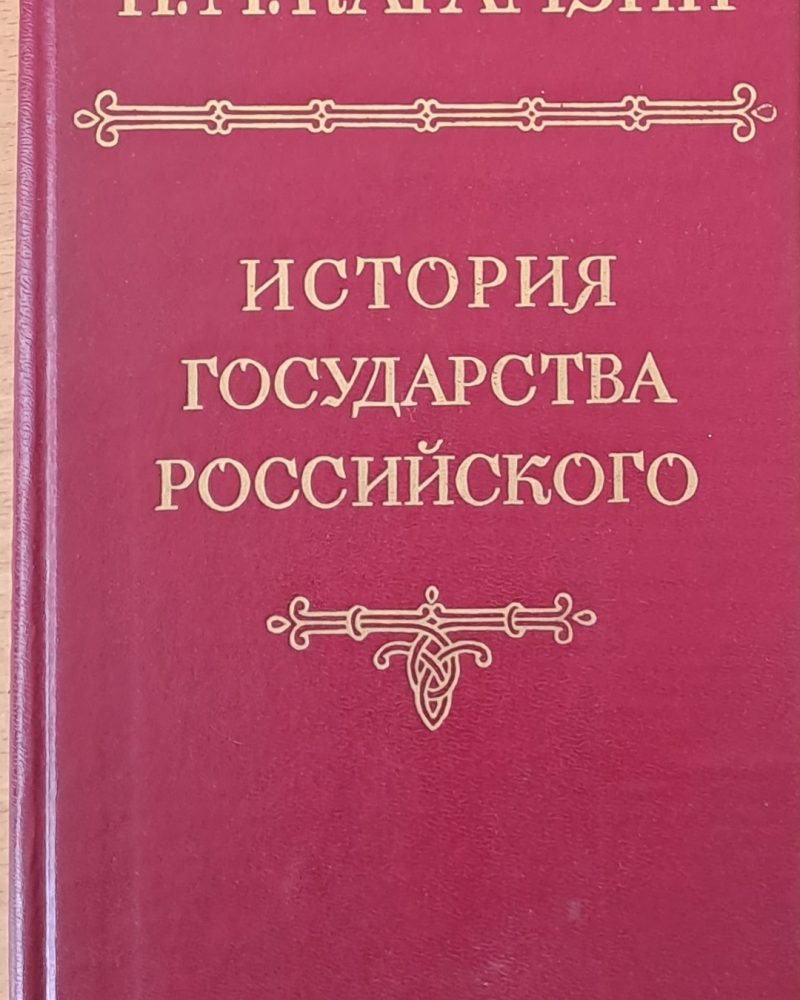 История государства российского