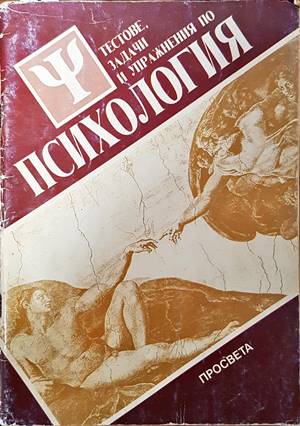 Тестове, задачи и упражнения по психология