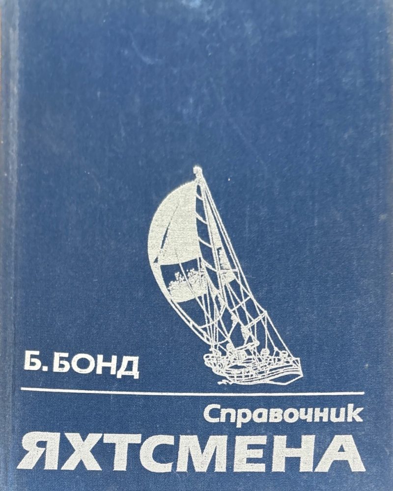 Справочник Яхтсмена