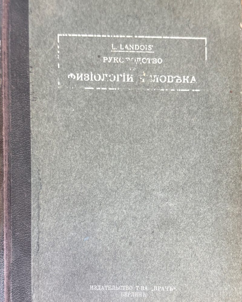 Руководство по физиологии человека. Томъ первый
