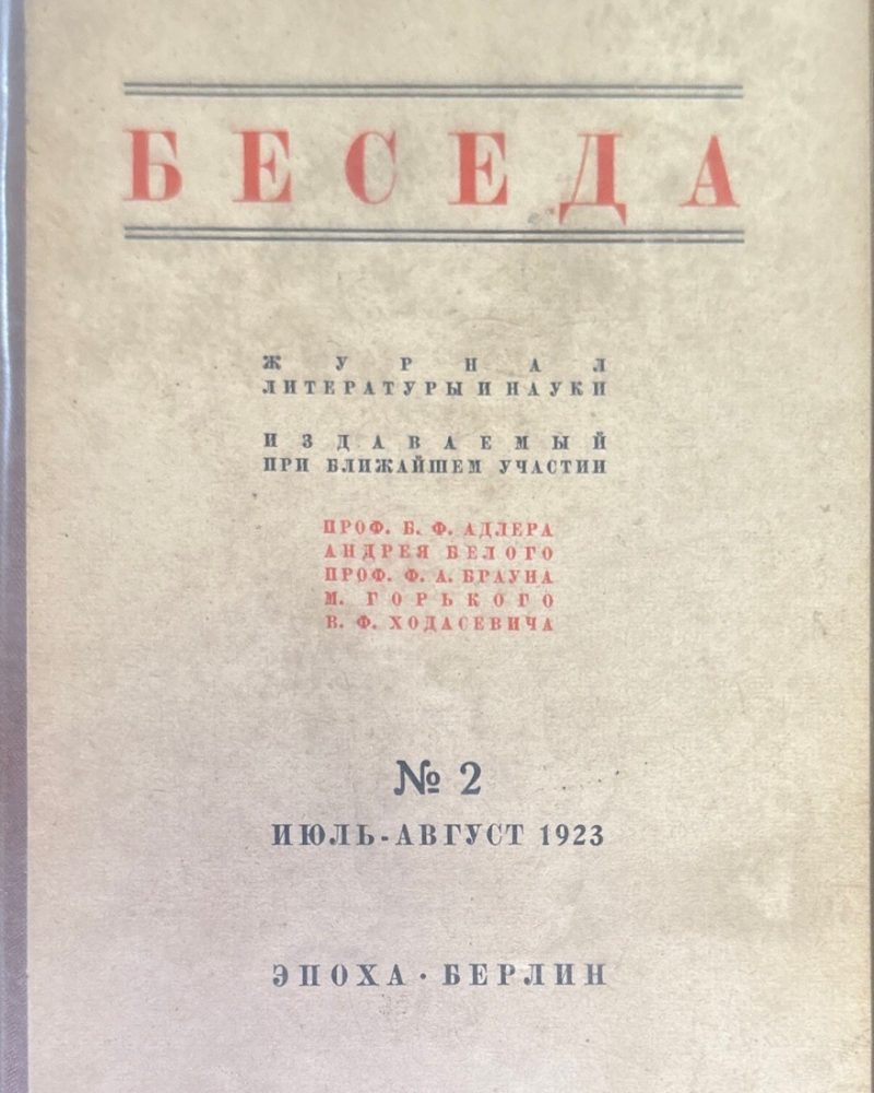 Беседа. Книга вторая №2