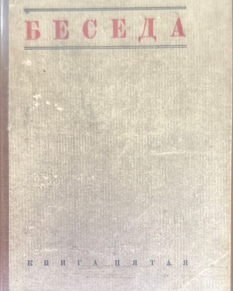 Беседа. Книга Пятая №5