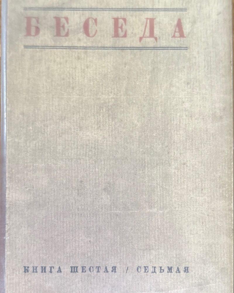 Беседа. Книга шестая / седьмая